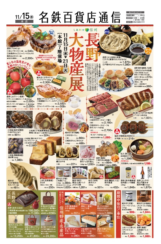 名鉄百貨店ー長野大物産展