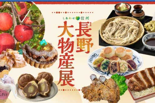 長野大物産展（名鉄百貨店）