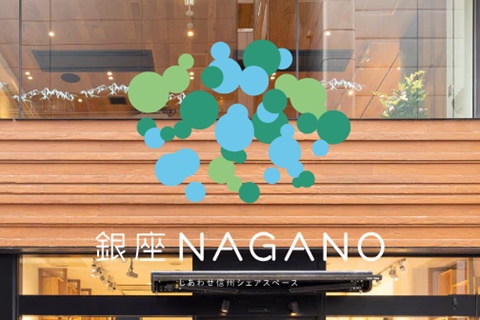 銀座NAGANO<